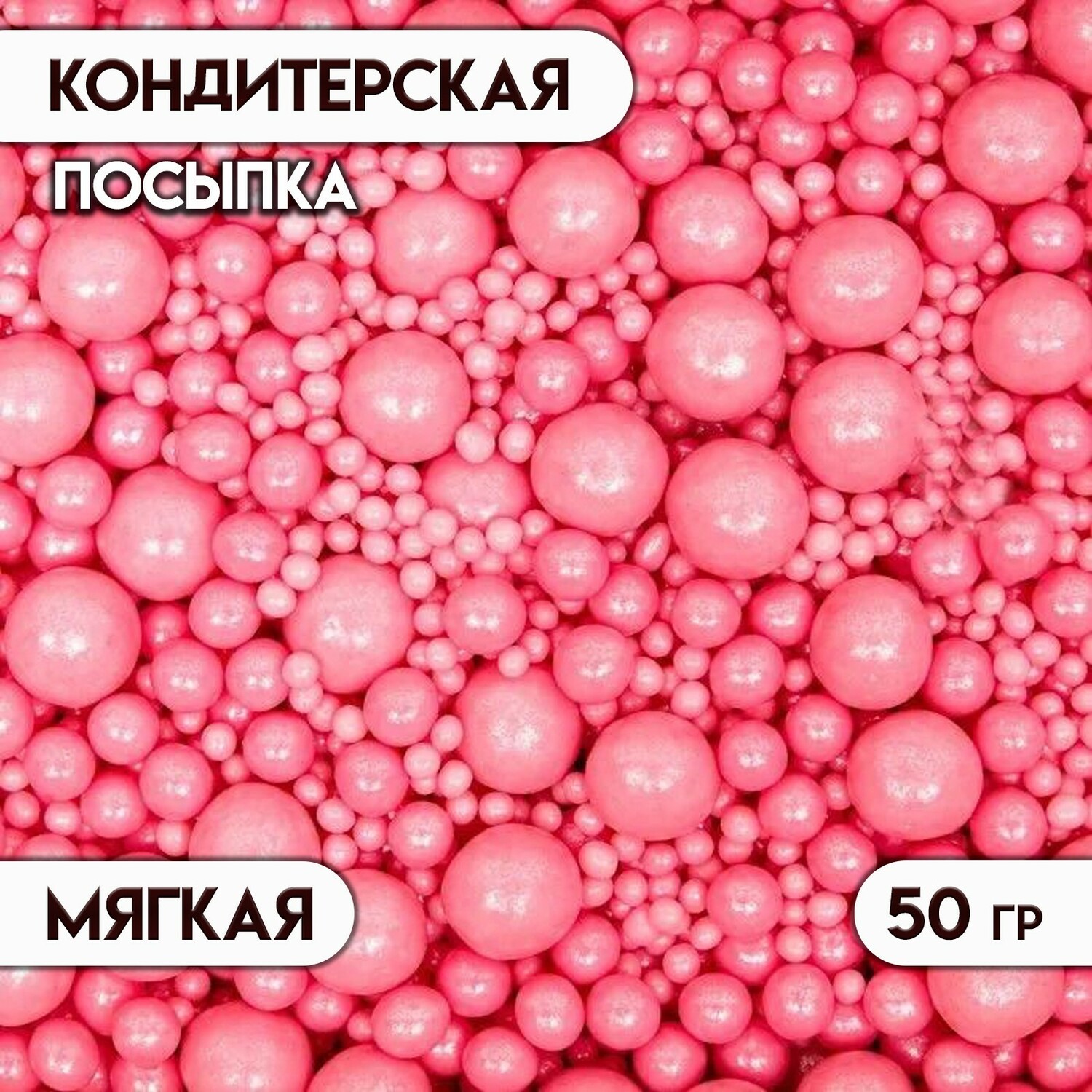 Кондитерская посыпка с мягким центром "Жемчуг", розовая, 50 г