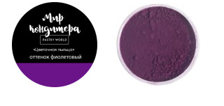 Цветочная пыльца Мир Кондитера «Фиолетовый», 5гр