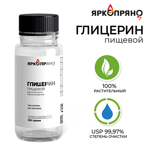 Глицерин пищевой 150гр.