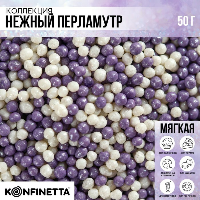 Посыпка кондитерская мягкая «Мелкий бисер»: фиолетовая, белая, 50 г.