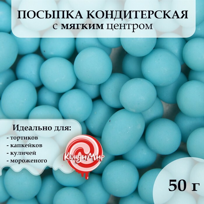 Посыпка кондитерская в цветной глазури (Голубое) 6-8 мм, 50 г