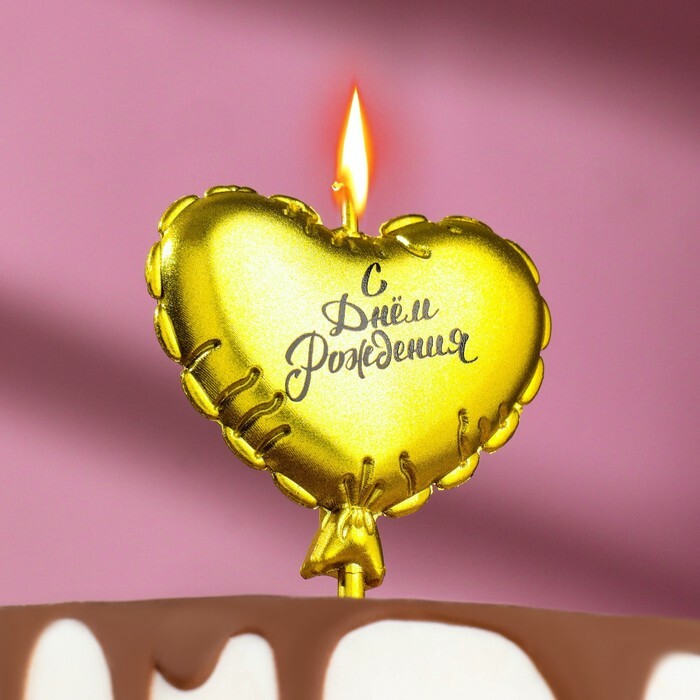 Свеча в торт "Воздушный шарик. Сердечко", 7 см. золотая